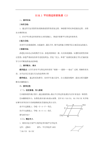 华东师大版八年级数学下册18.1平行四边形的性质1教案2