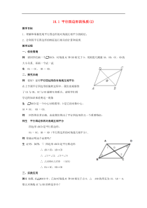 华东师大版八年级数学下册18.1平行四边形的性质2教案
