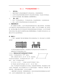 华东师大版八年级数学下册18.1平行四边形的性质教案