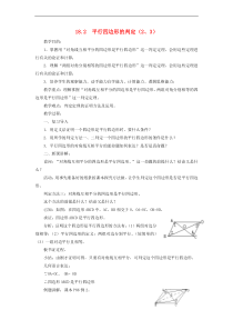 华东师大版八年级数学下册18.2平行四边形的判定23教案