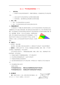 华东师大版八年级数学下册18.2平行四边形的判定教案