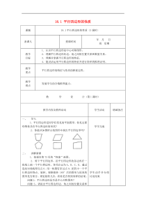 华东师大版八年级数学下册18平行四边形教案