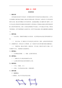华东师大版八年级数学下册19.1.1矩形教案