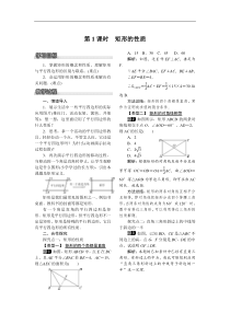 沪科版八年级数学下册 19.3.1 第1课时 矩形的性质 教案设计