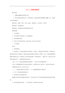 华东师大版八年级数学下册19.1.2矩形的判定教案