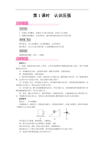 沪科版八年级物理下册 第8章第1节第1课时  认识压强 教案
