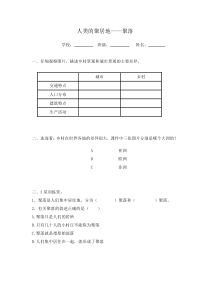 《第三节 人类的聚居地——聚落》素材-科普版地理七年级上册