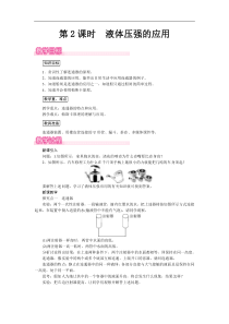 沪科版八年级物理下册 第8章第2节第2课时  液体压强的应用 教案