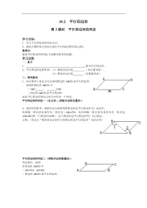 沪科版八年级数学下册 19.2 第3课时 平行四边形的判定  学案设计