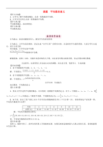 华东师大版八年级数学下册20数据的整理与初步处理课题平均数的意义学案