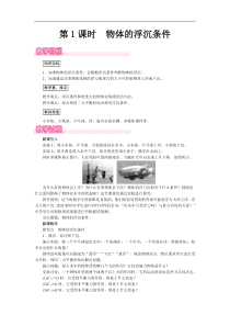 沪科版八年级物理下册 第9章第3节第1课时  物体的浮沉条件 教案