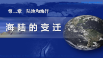《第二节 海陆变迁》PPT课件1-科普版地理七年级上册