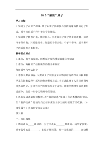 沪粤版八年级物理下册 10.3 “解剖”原子 学案