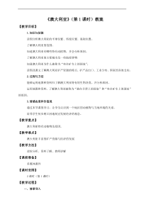 《第四节 澳大利亚》教学设计1-科普版地理七年级下册
