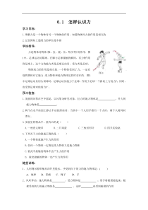 沪粤版八年级物理下册 6.1 怎样认识力 学案