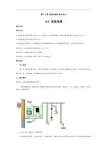 沪粤版 九年级物理下册 18.1  家庭电路 教案