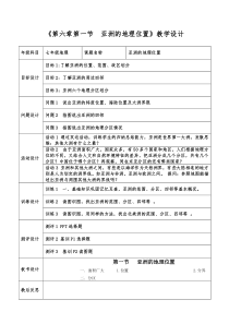 《第一节 亚洲的地理位置》教学设计1-科普版地理七年级下册