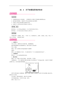 沪粤版 八年级物理下册  10.2 分子动理论的初步知识 教案