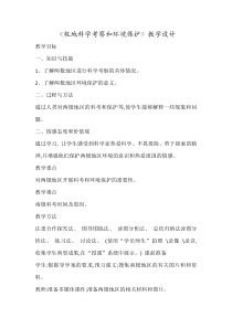 《第二节 极地科学考察与环境保护》教学设计1-科普版地理七年级下册