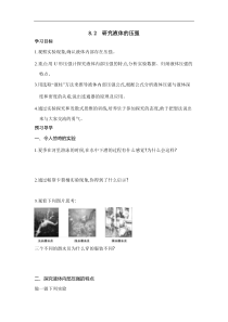 沪粤版八年级物理下册 8.2 研究液体的压强 学案