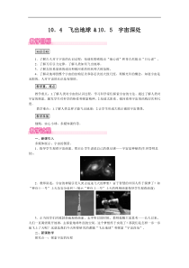 沪粤版 八年级物理下册  10.4 飞出地球 & 10.5　宇宙深处 教案