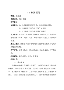 《第三节 欧洲西部》教学设计1-科普版地理七年级下册