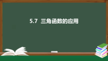 5.7  三角函数的应用（课件）-2021-2022学年高一数学同步精品课件（新人教A版2019必修第一册）