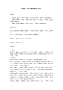 《第二节 日本》教学设计3-科普版地理七年级下册