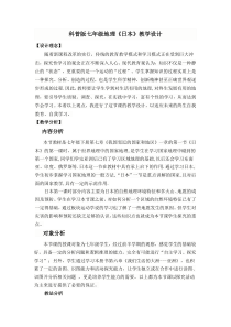 《第二节 日本》教学设计7-科普版地理七年级下册