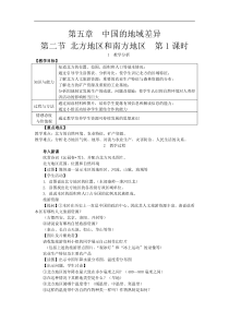湘教版八年级地理下册 第5章第2节 北方地区和南方地区 教案