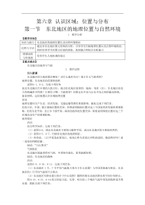 湘教版八年级地理下册 第6章第1节 东北地区的地理位置与自然环境 教案