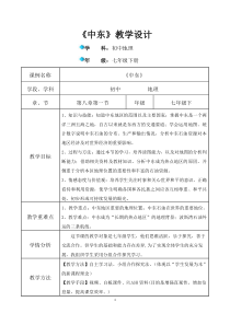 《第二节 中东》教学设计9-科普版地理七年级下册