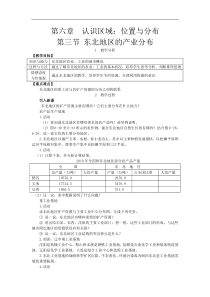 湘教版八年级地理下册 第6章第3节 东北地区的产业分布 教案