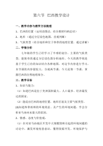 《第六节 巴西》教学设计2-科普版地理七年级下册