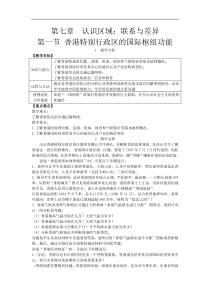 湘教版八年级地理下册 第7章第1节 香港特别行政区的国际枢纽功能 教案