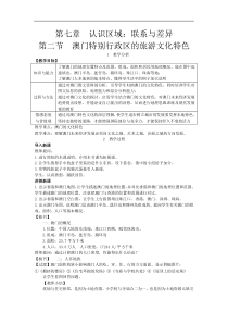 湘教版八年级地理下册 第7章第2节  澳门特别行政区的旅游文化特色 教案