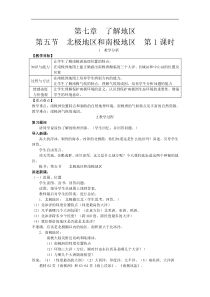 湘教版七年级地理下册 第7章第5节  北极地区和南极地区 教案