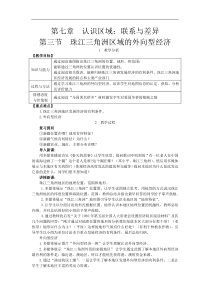 湘教版八年级地理下册 第7章第3节  珠江三角洲区域的外向型经济 教案