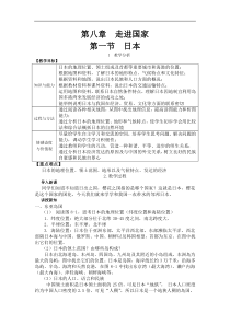 湘教版七年级地理下册 第8章第1节 日本 教案