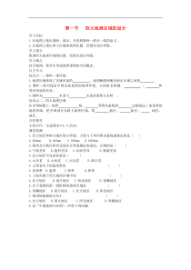 湘教版八年级地理下册第5章第1节 四大地理区域的划分 学案