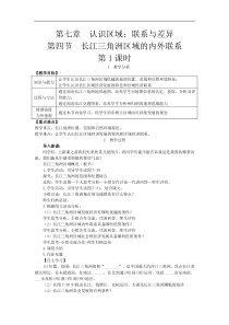 湘教版八年级地理下册 第7章第4节  长江三角洲区域的内外联系 教案