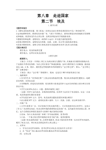 湘教版七年级地理下册 第8章第2节  埃及 教案
