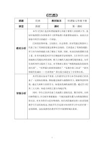 《第六节 巴西》教学设计3-科普版地理七年级下册