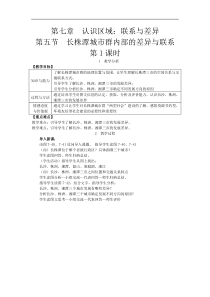 湘教版八年级地理下册 第7章第5节  长株潭城市群内部的差异与联系 教案