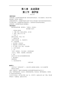湘教版七年级地理下册 第8章第3节 俄罗斯 教案