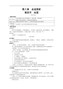 湘教版七年级地理下册 第8章第4节 法国 教案