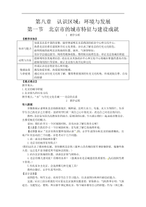 湘教版八年级地理下册 第8章第1节  北京市的城市特征与建设成就 教案