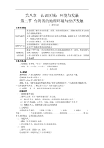 湘教版八年级地理下册 第8章第2节 台湾省的地理环境与经济发展 教案