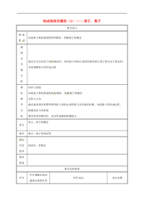 粤教版九年级化学上册第2章 2.3构成物质的微粒Ⅱ_原子和离子第3课时 教案