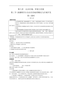 湘教版八年级地理下册 第8章第3节 新疆维吾尔自治区的地理概况与区域开发 教案